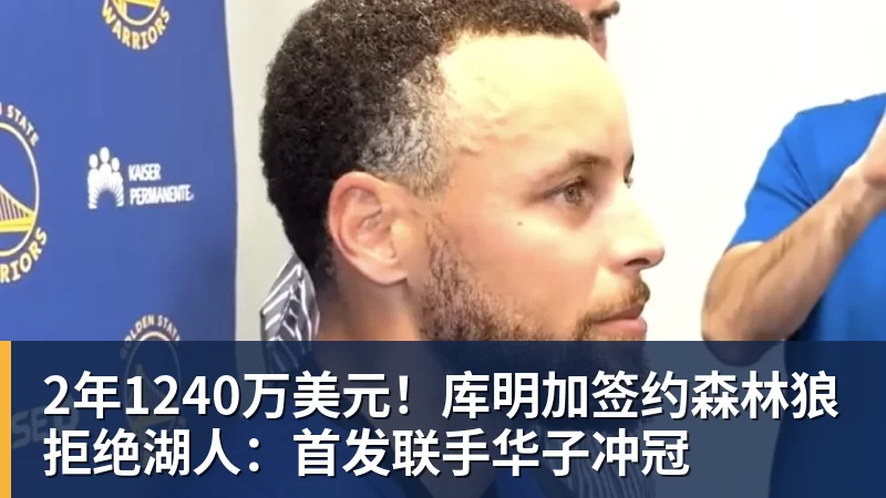 2年1240万美元!库明加签约森林狼拒绝湖人:首发联手华子冲冠