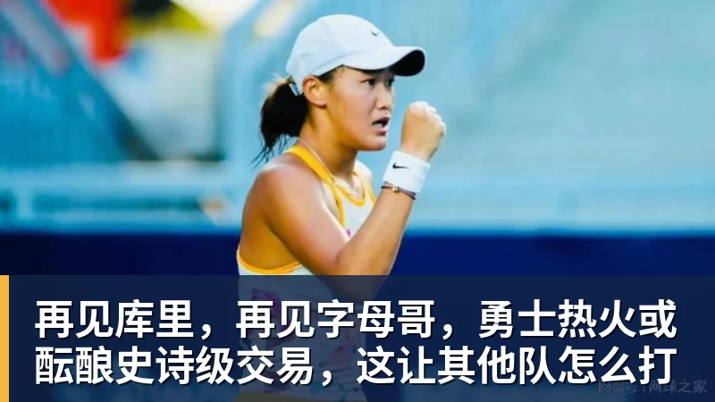 再见库里，再见字母哥，勇士热火或酝酿史诗级交易，这让其他队怎么打