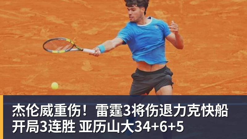 杰伦威重伤！雷霆3将伤退力克快船开局3连胜 亚历山大34+6+5