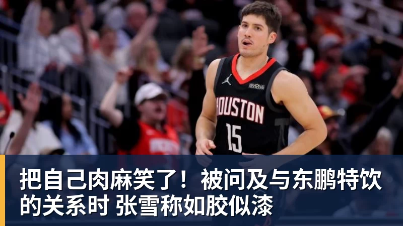把自己肉麻笑了！被问及与东鹏特饮的关系时 张雪称如胶似漆