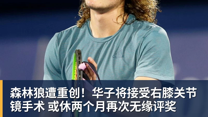 森林狼遭重创！华子将接受右膝关节镜手术 或休两个月再次无缘评奖