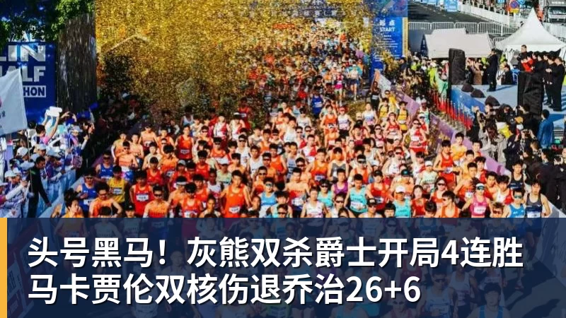 头号黑马!灰熊双杀爵士开局4连胜 马卡贾伦双核伤退乔治26+6